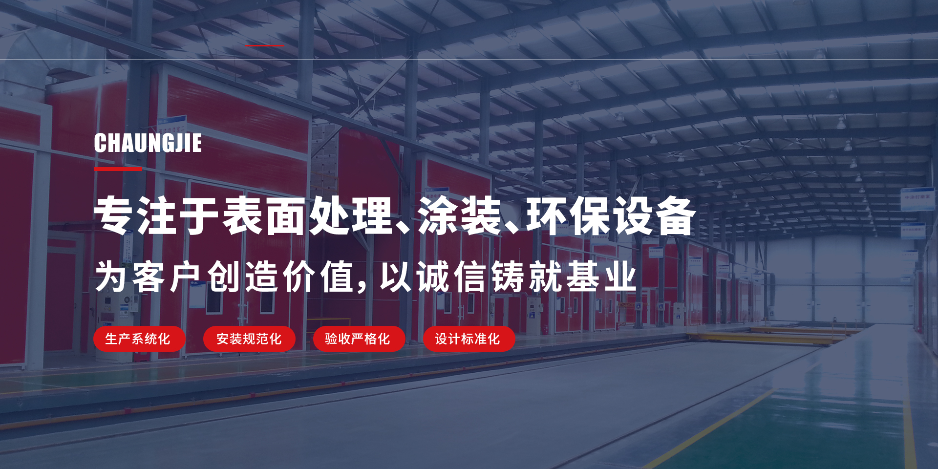 專注于表面處理、涂裝、環保設備